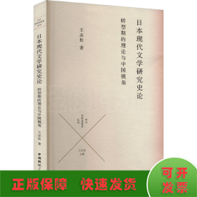 日本現(xiàn)代文學(xué)研究史論 轉(zhuǎn)型期的理論與中國(guó)視角