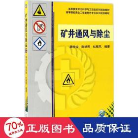 矿井通风与除尘 大中专文科社科综合 蒋仲安,陈举师,杜翠凤 编