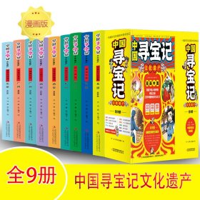 中国寻宝记有趣好玩的漫画【全9册】