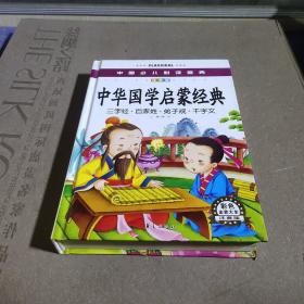 中国少儿必读金典：中华国学启蒙经典（彩色金装大全）（注音版）