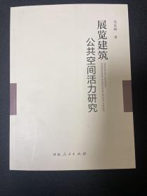 展览建筑公共空间活力研究