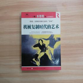 机械复制时代的艺术：在文化工业时代哀悼“灵光”消逝