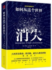 如何从这个世界消失(美)弗兰克·埃亨//爱琳·霍兰|译者:王绍祥百花洲文艺9787550026476全新正版