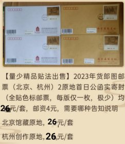 2023年货郎图邮票杭州原地首日公函实寄封（贴色标邮票，整版只有1枚）