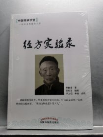 中医师承学堂：经方实验录