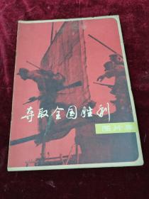 夺取全国胜利.图片集