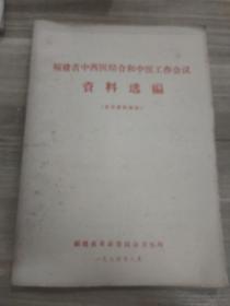 福建省中西医结合和中医工作会议资料选编（技术资料部份）