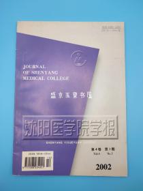 沈阳医学院学报 2002年第4卷第3期