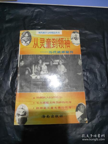 从灵童到领袖:历代班禅秘传