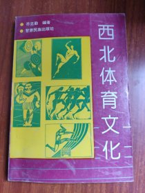 西北体育文化