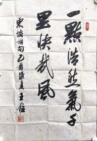 开颜斋馆藏：开国少将王猛 书法及信札各一件（附信封）