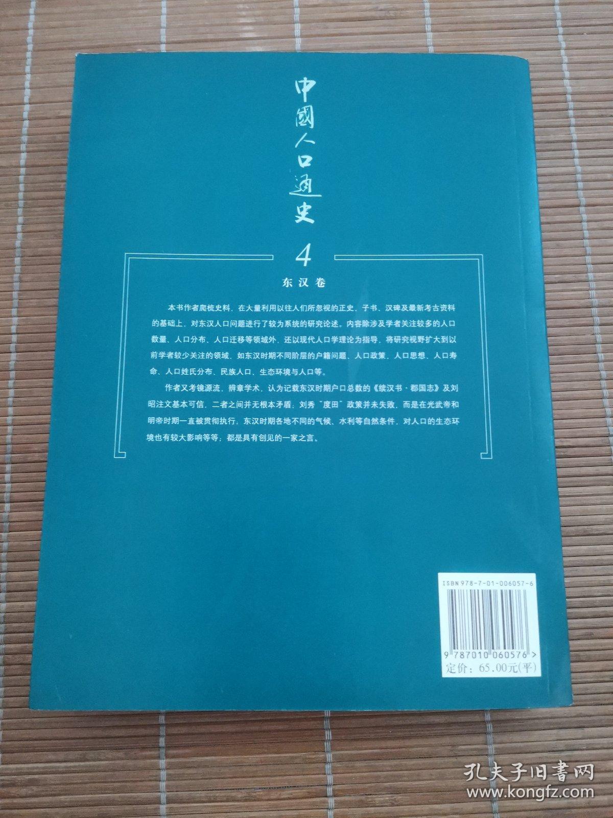 中国人口通史4：东汉卷（签赠本）