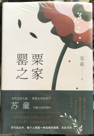 罂粟之家（茅盾文学奖得主苏童中篇小说代表作）
