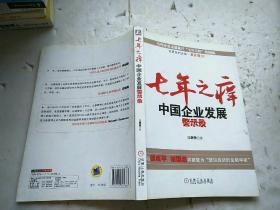 七年之癢：中國企業(yè)發(fā)展警示錄