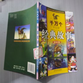 千万个经典故事（全四卷）