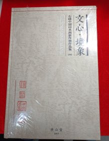 文心.境象 精装