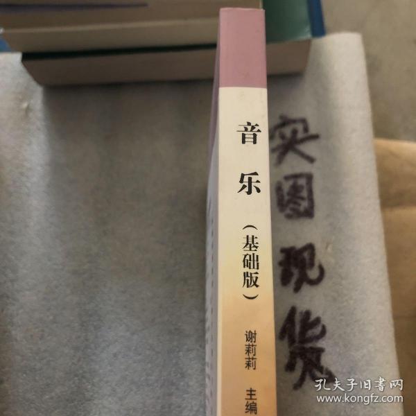 教育部职业教育与成人教育司推荐教材：中等职业学校幼儿教育专业教学用书：音乐（基础版）