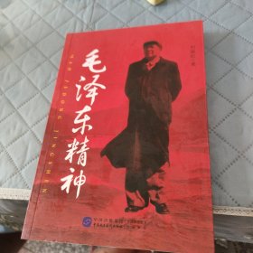 毛泽东精神