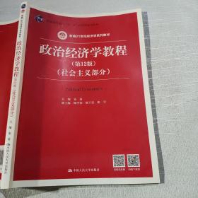 政治经济学教程（第12版）（社会主义部分）（新编21世纪经济学系列教材；普通高等教育“十一五”国家级规划教材）