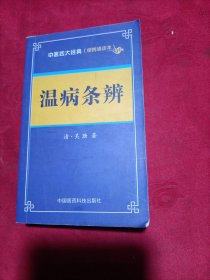 温病条辨——中医四大经典 （便携诵读本）