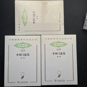 汉译世界学术名著丛书：圣西门选集 第一卷 第二卷 第三卷（纪念版）三本合售