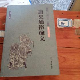 中国古典文学名著：唐史通俗演义