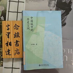 中国城市的历史空间(一版一印)