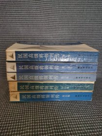 民国高级将领列传 全7册【现存1-5五册合售】