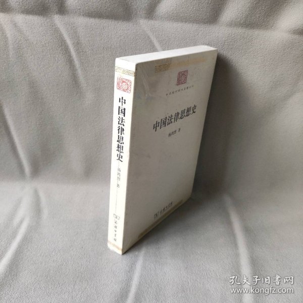 中国法律思想史(中华现代学术名著7)