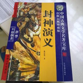 中国古典文学名著宝库-封神演义