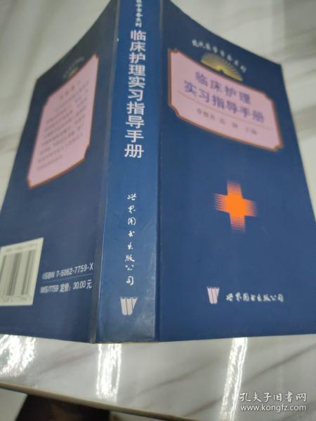 临床护理实习指导手册