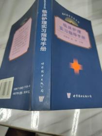 临床护理实习指导手册