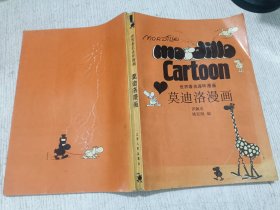 世界著名连环漫画：莫迪洛漫画