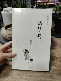 幽梦影：中华经典随笔