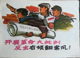 《开展革命大批判，反击右倾翻案风！》4开宣传画