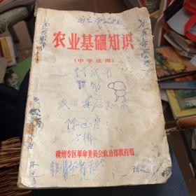 1969年 赣州专区革委会教育组编 农业基础知识 中学试用