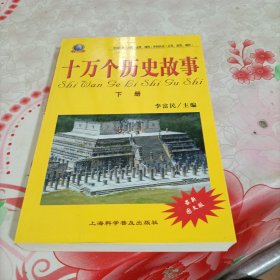 十万个历史故事:中国历史(古代、近代、现代) 外国历史(古代、近代、现代)下