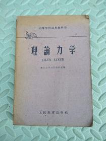 理论力学【高等学校试用教科书】