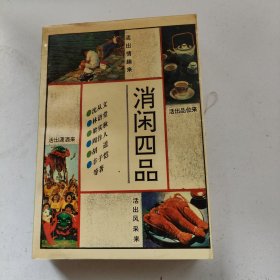 消闲四品