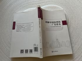 理解中国治理的广东样本：广东经验的理论分析