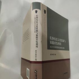 长沙历史文化资源与旅游开发利用：长沙文化研究专栏优秀论文集