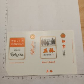 五林(广水卷烟厂出品)