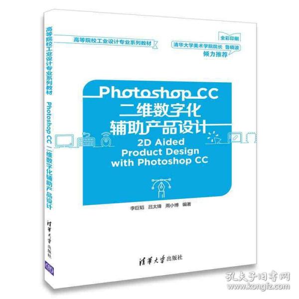 Photoshop CC二维数字化辅助产品设计