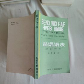苗语语法 黔东方言
