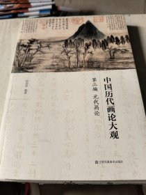 中国历代画论大观·第3编：元代画论