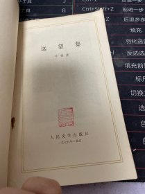 远望集