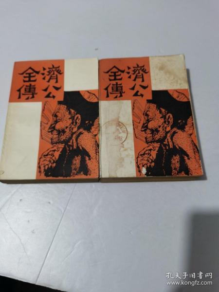 ＜济公全传＞上下特厚