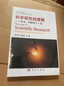 科学研究的逻辑 思考判断胜于一切