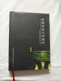 胶南馆藏文物集萃