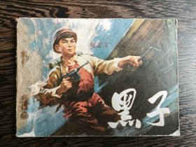 连环画：黑子（1974年一版一印）